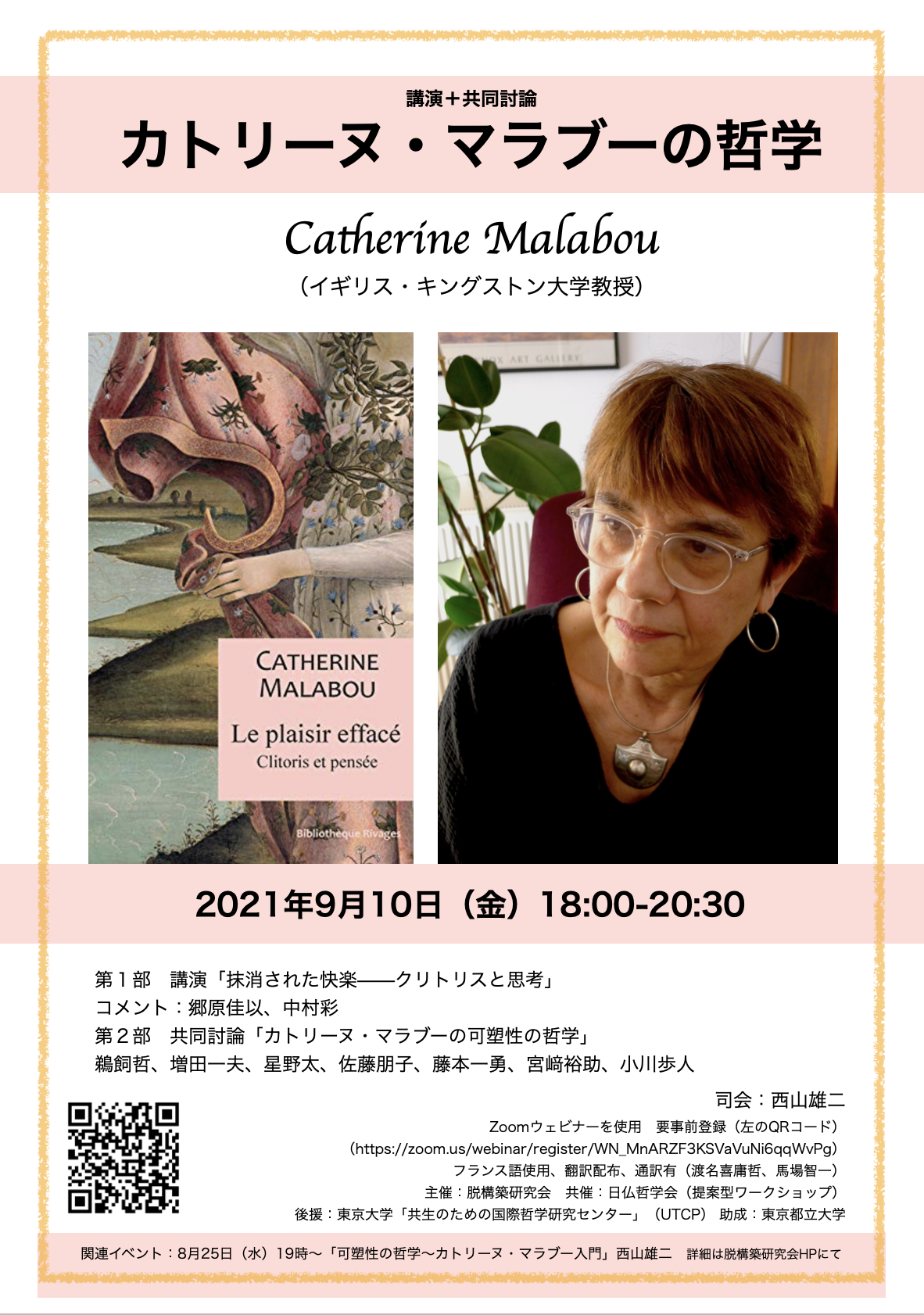 【関連イベント】カトリーヌ・マラブーの哲学 Events University of Tokyo Center for Philosophy
